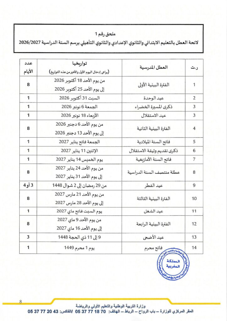 أجندة العطل المدرسية بالتعليم الابتدائي والثانوي برسم السنة الدراسية 2026-2027
