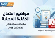 مواضيع امتحان الكفاءة المهنية 2025 للتعليم الابتدائي PDF