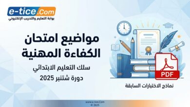 مواضيع امتحان الكفاءة المهنية 2025 للتعليم الابتدائي PDF 2 مواضيع امتحان الكفاءة المهنية 2025 للتعليم الابتدائي PDF