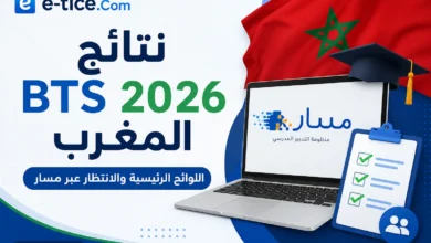 نتائج BTS 2026 المغرب: اللوائح الرئيسية والانتظار عبر مسار 15 نتائج BTS 2026 المغرب: اللوائح الرئيسية والانتظار عبر مسار