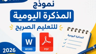 نموذج المذكرة اليومية للتعليم الصريح Word وPDF 2026 1 نموذج المذكرة اليومية للتعليم الصريح Word وPDF 2026