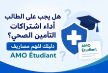 هل يجب على الطالب أداء اشتراكات التأمين الصحي؟
