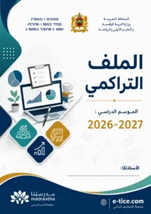 واجهات الملف التراكمي للمدرسة الرائدة 2026/2027 عربية فرنسية