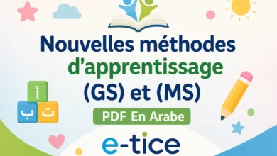 Nouvelles méthodes d'apprentissage (GS) et (MS) PDF En Arabe