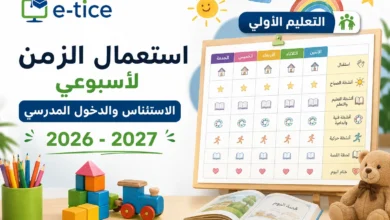 استعمال الزمن لأسبوعي الاستئناس والدخول المدرسي - التعليم الأولي - 2027 - 2026 5 استعمال الزمن لأسبوعي الاستئناس والدخول المدرسي - التعليم الأولي - 2027 - 2026