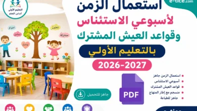 استعمال الزمن لأسبوعي الاستئناس وقواعد العيش المشترك بالتعليم الأولي 2026-2027 9 استعمال الزمن لأسبوعي الاستئناس وقواعد العيش المشترك بالتعليم الأولي 2026-2027