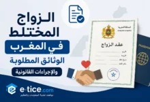 الزواج المختلط في المغرب الوثائق المطلوبة والإجراءات القانونية (1)