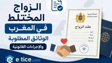 الزواج المختلط في المغرب: الوثائق المطلوبة والإجراءات القانونية 1 الزواج المختلط في المغرب الوثائق المطلوبة والإجراءات القانونية (1)