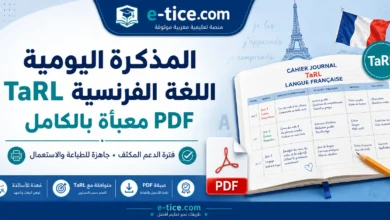 المذكرة اليومية TaRL اللغة الفرنسية PDF معبأة