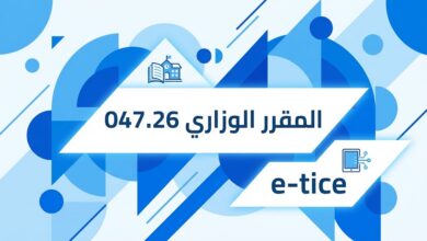 المقرر الوزاري رقم 047.26 لتنظيم السنة الدراسية 2026-2027 3 المقرر الوزاري رقم 047.26 لتنظيم السنة الدراسية 2026-2027
