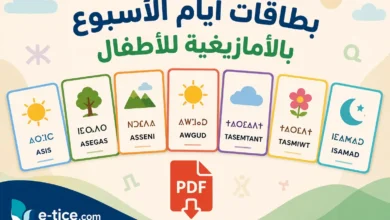 بطاقات أيام الأسبوع بالأمازيغية للأطفال PDF