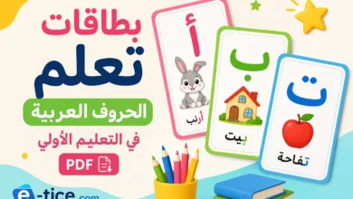 بطاقات تعلم الحروف العربية في التعليم الأولي PDF 1 بطاقات تعلم الحروف العربية في التعليم الأولي PDF