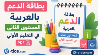 بطاقة الدعم بالعربية للمستوى الثاني في التعليم الأولي PDF