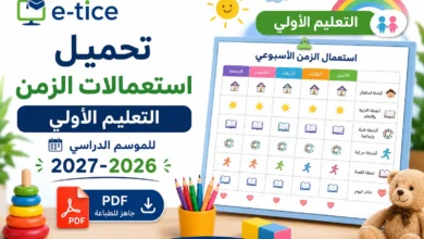 تحميل استعمالات الزمن التعليم الأولي للموسم الدراسي 2027-2026 (PDF) 6 تحميل استعمالات الزمن التعليم الأولي للموسم الدراسي 2027-2026 (PDF)