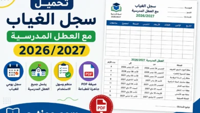 تحميل سجل الغياب مع العطل المدرسية 2026/2027 (PDF)