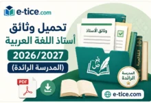 تحميل وثائق أستاذ اللغة العربية 2026/2027 (المدرسة الرائدة)