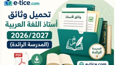 تحميل وثائق أستاذ اللغة العربية 2026/2027 (المدرسة الرائدة)