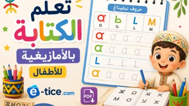 تعلم الكتابة بالأمازيغية للأطفال: دليل إتقان حروف تيفيناغ PDF