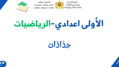 جذاذات مادة الرياضيات للسنة الأولى إعدادي PDF 3 جذاذات مادة الرياضيات للسنة الأولى إعدادي PDF