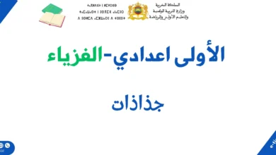 جميع جذاذات المادة الفيزياء للسنة الاولى اعدادي ثانوي 7 جميع جذاذات المادة الفيزياء للسنة الاولى اعدادي ثانوي