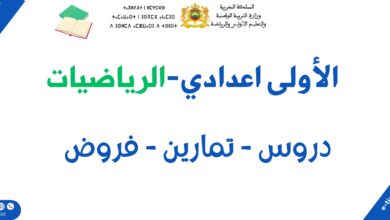 جميع دروس الرياضيات للسنة الاولى اعدادي: دروس وتمارين وفروض وامتحانات