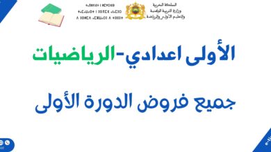 جميع فروض الرياضيات للسنة الأولى اعدادي بالفرنسية الدورة الأولى خيار فرنسي