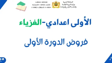 جميع فروض الدورة الأولى للسنة الأولى إعدادي لمادة الفيزياء و الكيمياء 6 جميع فروض الدورة الأولى للسنة الأولى إعدادي لمادة الفيزياء و الكيمياء