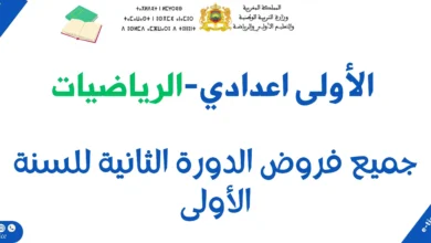 فروض الرياضيات للسنة الأولى إعدادي خيار فرنسية (الدورة الثانية) 9 جميع فروض الدورة الثانية للسنة الأولى