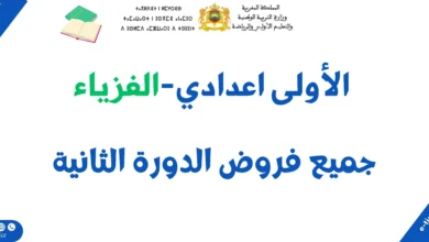 جميع فروض الدورة الثانية للسنة الأولى إعدادي لمادة الفيزياء و الكيمياء 6 جميع فروض الدورة الثانية للسنة الأولى إعدادي لمادة الفيزياء و الكيمياء
