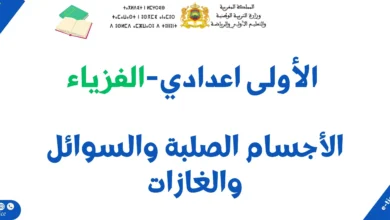 درس الأجسام الصلبة والسوائل والغازات: ملخص الدرس وسلسلة تمارين 9 درس الأجسام الصلبة والسوائل والغازات: ملخص الدرس وسلسلة تمارين