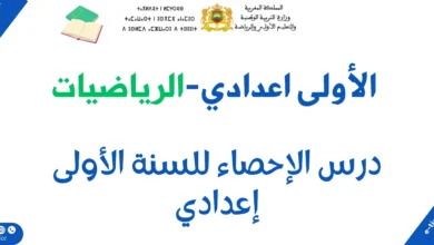 درس الإحصاء للاولى إعدادي بالفرنسية : Cours Statistiques 10 درس الإحصاء للاولى إعدادي بالفرنسية : Cours Statistiques
