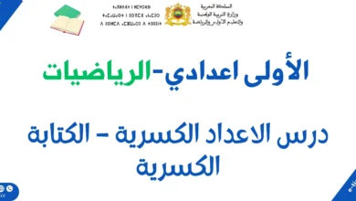 درس الأعداد الكسرية للأولى إعدادي : Nombres en écriture fractionnaire 1 درس الأعداد الكسرية للأولى إعدادي : Nombres en écriture fractionnaire