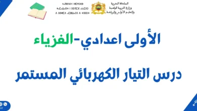 درس التيار الكهربائي المستمر: ملخص الدرس وسلسلة تمارين 1 درس التيار الكهربائي المستمر: ملخص الدرس وسلسلة تمارين