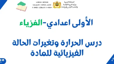 درس الحرارة وتغيرات الحالة الفيزيائية للمادة: ملخص الدرس وسلسلة تمارين 2 درس الحرارة وتغيرات الحالة الفيزيائية للمادة: ملخص الدرس وسلسلة تمارين