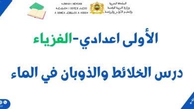 درس الخلائط والذوبان في الماء: ملخص الدرس وسلسلة تمارين 3 درس الخلائط والذوبان في الماء: ملخص الدرس وسلسلة تمارين