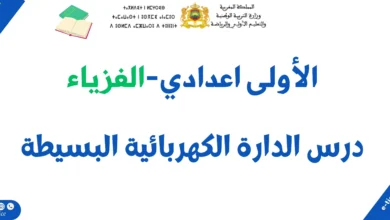 درس الدارة الكهربائية البسيطة: ملخص الدرس وسلسلة تمارين