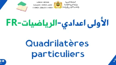درس الرباعيات الخاصة : Quadrilatères particuliers