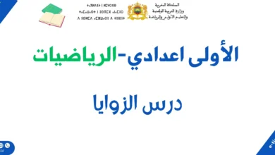 درس الزوايا بالفرنسية مع تماين وحلول : Les angles