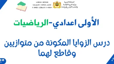 درس الزوايا المكونة من متوازيين وقاطع لهما 1 درس الزوايا المكونة من متوازيين وقاطع لهما