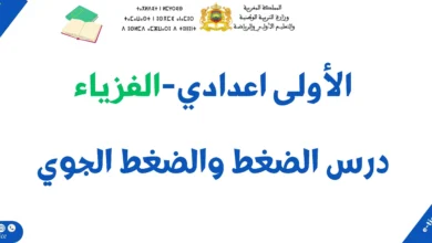 درس الضغط والضغط الجوي: ملخص الدرس وسلسلة تمارين 1 درس الضغط والضغط الجوي: ملخص الدرس وسلسلة تمارين