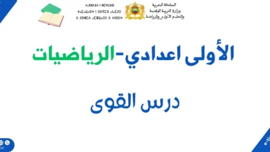 درس القوى للسنة الأولى إعدادي 18 درس القوى للسنة الأولى إعدادي