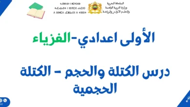 درس الكتلة والحجم – الكتلة الحجمية: ملخص الدرس وسلسلة تمارين 10 درس الكتلة والحجم – الكتلة الحجمية: ملخص الدرس وسلسلة تمارين