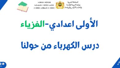 درس الكهرباء من حولنا: ملخص الدرس وسلسلة تمارين