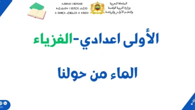 درس الماء من حولنا: ملخص الدرس وسلسلة تمارين 8 درس الماء من حولنا: ملخص الدرس وسلسلة تمارين