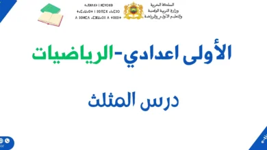 المستقيمات الهامة في المثلث : Droites remarquables d’un triangle