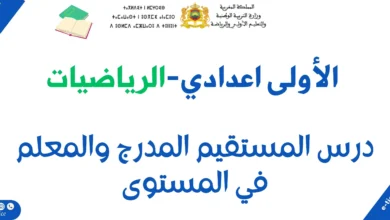 المستقيم المدرج والمعلم : Droite graduée et repérage dans le plan