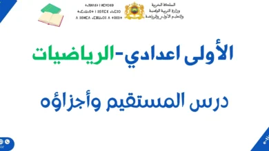 درس المستقيم وأجزاؤه: ملخصات الدرس وسلسلة تمارين 19 درس المستقيم وأجزاؤه: ملخصات الدرس وسلسلة تمارين