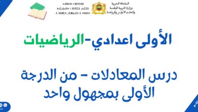 درس المعادلات بالفرنسية : Cours Équations