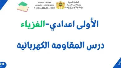 درس المقاومة الكهربائية: ملخص الدرس وسلسلة تمارين 2 درس المقاومة الكهربائية: ملخص الدرس وسلسلة تمارين