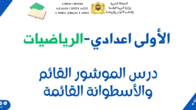 الموشور القائم والأسطوانة القائمة : Prismes et cylindres